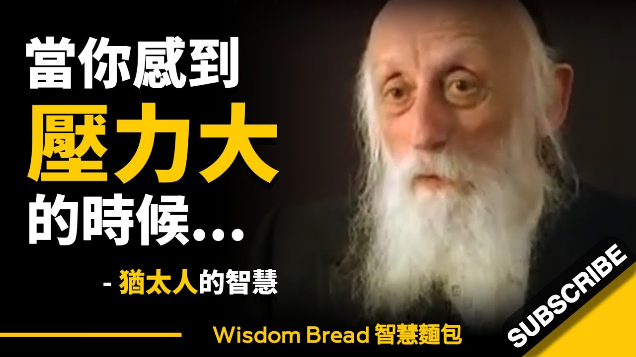 當你感到壓力或焦慮時怎麼辦？ ► 90歲的猶太拉比的智慧... - Rabbi Dr. Abraham Twerski（中英字幕）