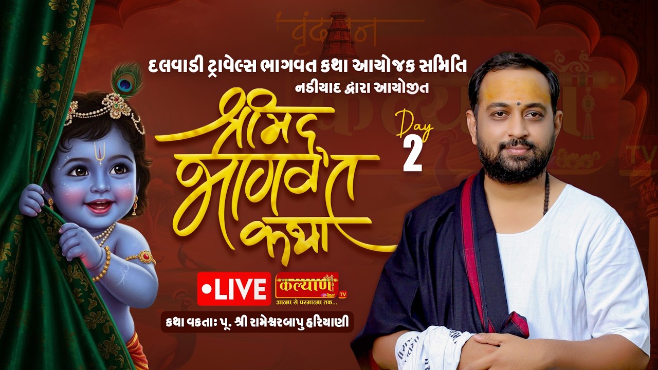 LIVE || Shrimad Bhagvat Katha  || Pu RameshwarBapu Hariyani || Vrundavan - UP || Day 02