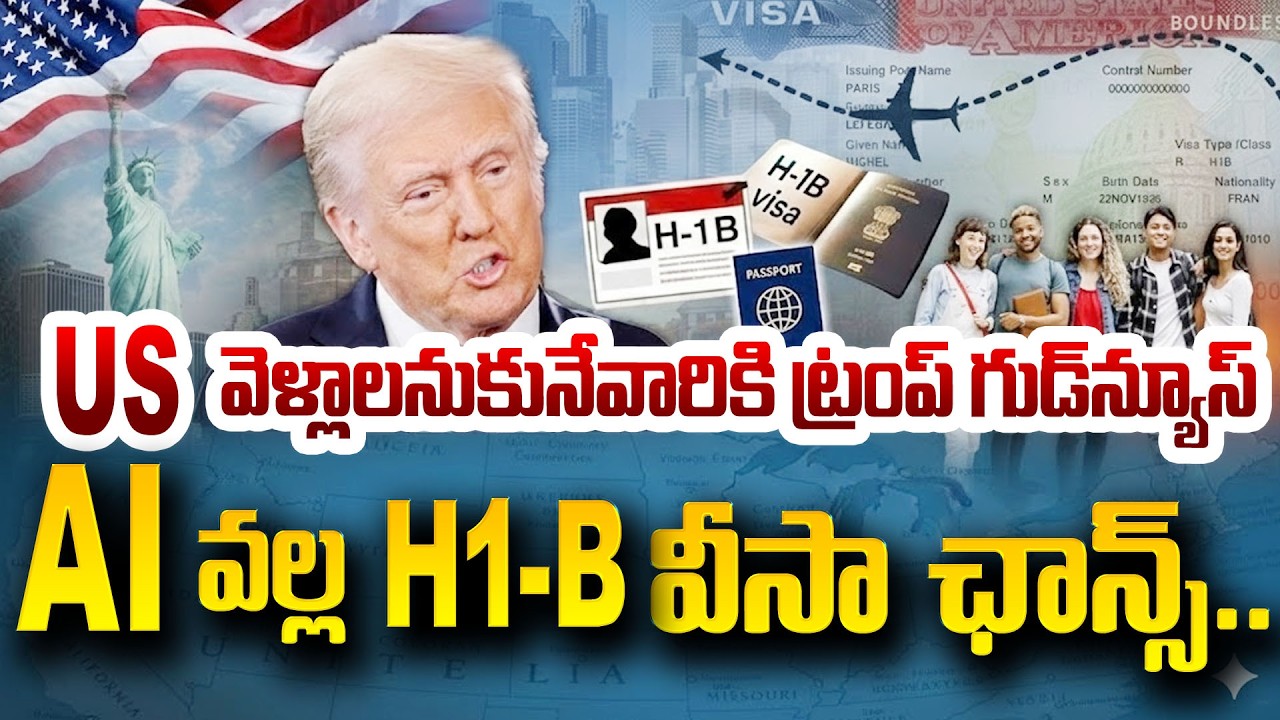 US వెళ్లాలనుకునేవారికి గుడ్ న్యూస్..! AI వల్ల H1B వీసా ఛాన్స్ | Trump | SumanTV Naveena | Psychology