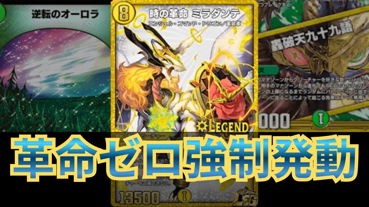 【完成形】オーロラミラダンテ、相手が動けない【デュエプレ】