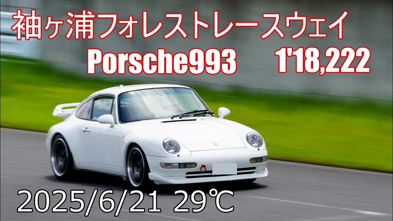 20250621 袖ヶ浦フォレストレースウェイ(袖森)  Porsche993  1'18.222