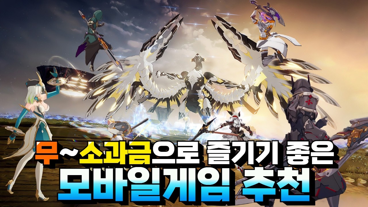 과금없이 즐기기 좋은 모바일게임 추천 - 가벼운 마음으로 해볼까?