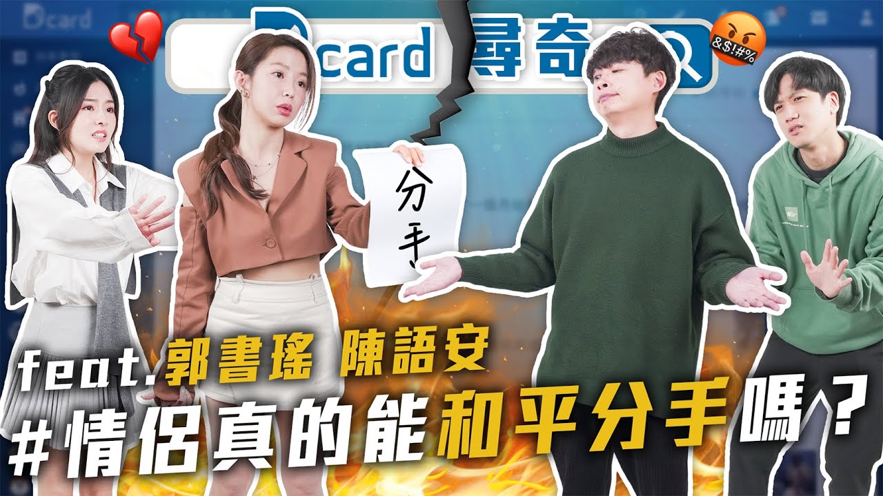 真的有和平分手嗎｜踩到地雷會講嗎｜情侶交往的金錢觀 #郭書瑤 #陳語安【EP173】Dcard尋奇｜Dcard.Video