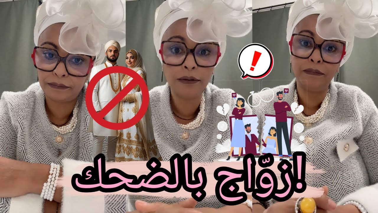 اللعب بالزوّاج خطر!