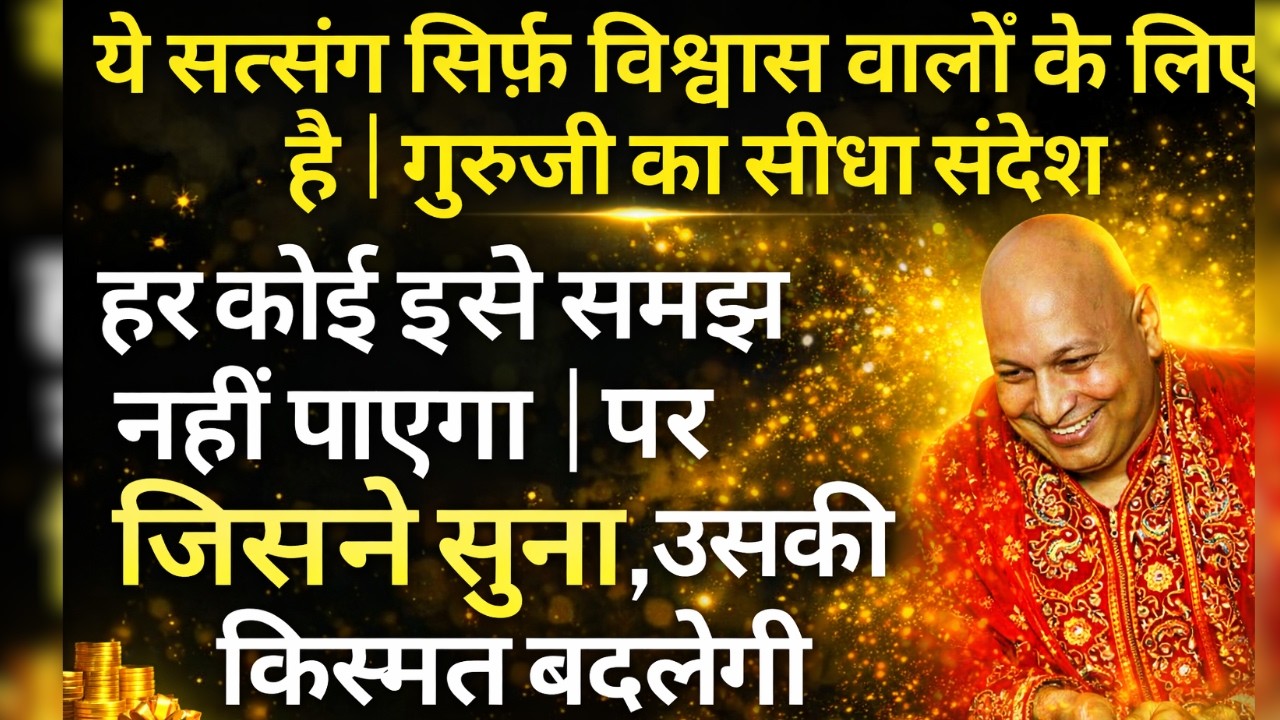 आज ऊर्जा Shift करेगी, नज़र नहीं आएगा, पर असर गहरा होगा, सत्संग मत तोड़ना | Guruji Satsang