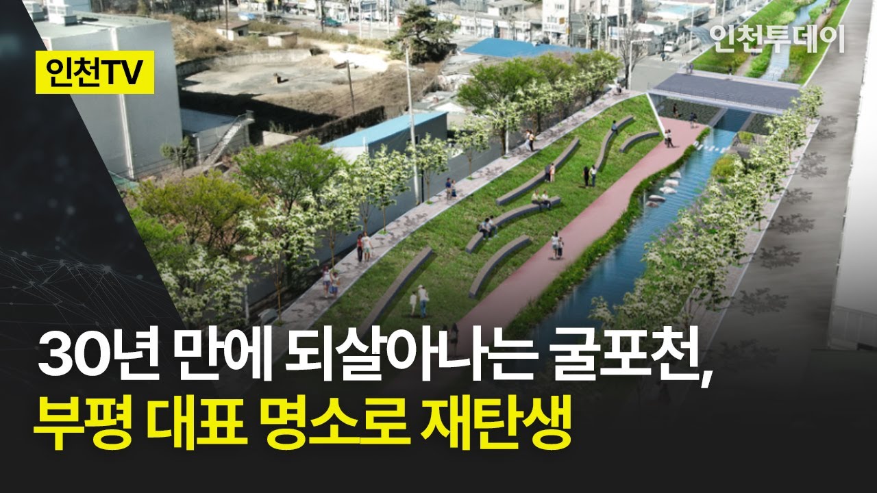 [인천TV] 30년 만에 되살아나는 굴포천, 부평 대표 명소로 재탄생