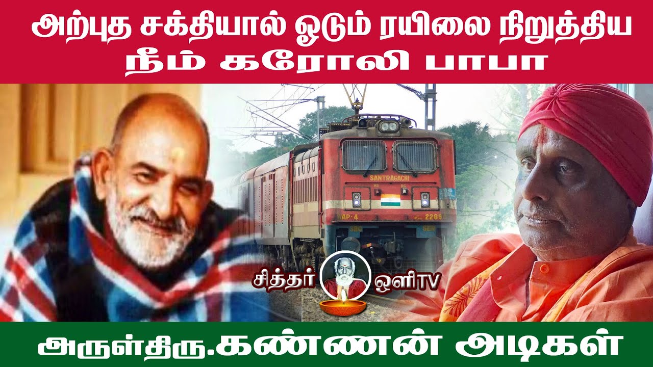 ODUM RAYILAI NIRUTHIYA BABA  |   ஓடும் ரயிலை நிறுத்திய பாபா |   # KANNAN ADIGAL SPEECH PAT - 01
