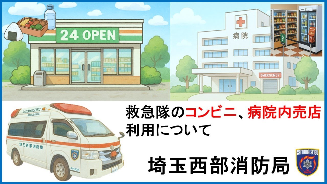 救急隊のコンビニ、病院内売店利用について