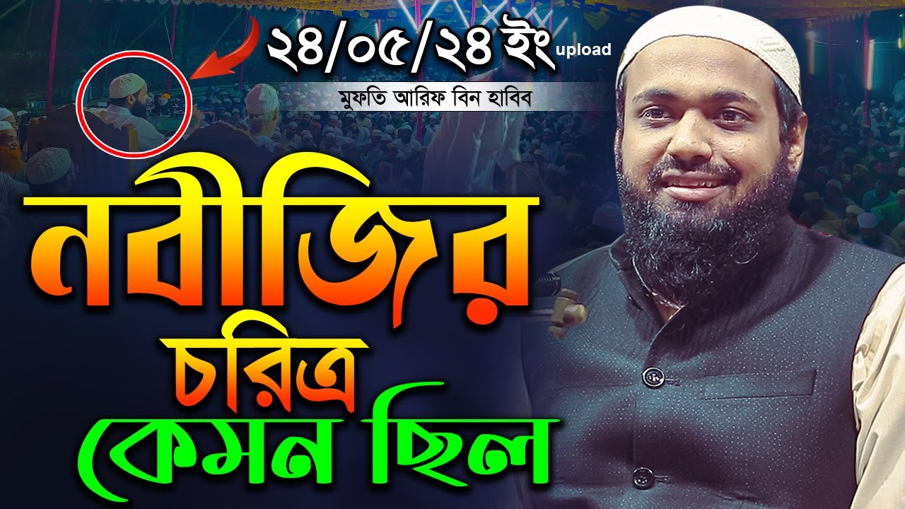 নবীজির চরিত্র কেমন ছিল || মুফতি আরিফ বিন হাবিব এর ওয়াজ mufti arif bin habib new waz  arif bin habib