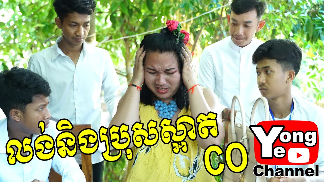 លង់និងប្រុសស្អាត​ CO​ ពី នំពងមាន់ជប៉ុនគ្រីមខេក, New Comedy from Rathanak Vibol Yong Ye