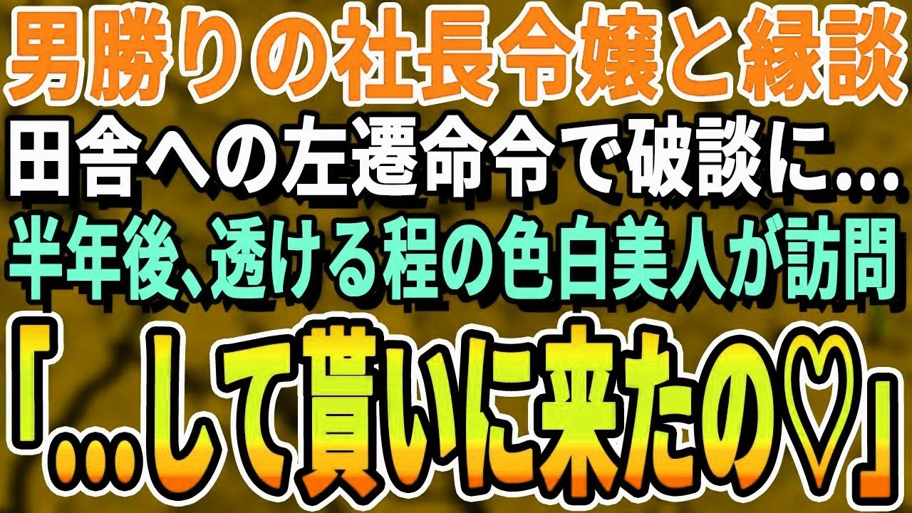 【感動する話】大企業の社長令嬢とのお見合い前日に嫌味な部長から田舎への左遷辞令を受けた俺。社長令嬢に事情を伝え破談に。半年後、「やっと会えましたね」まさかの展開に   【いい話・泣ける話・朗