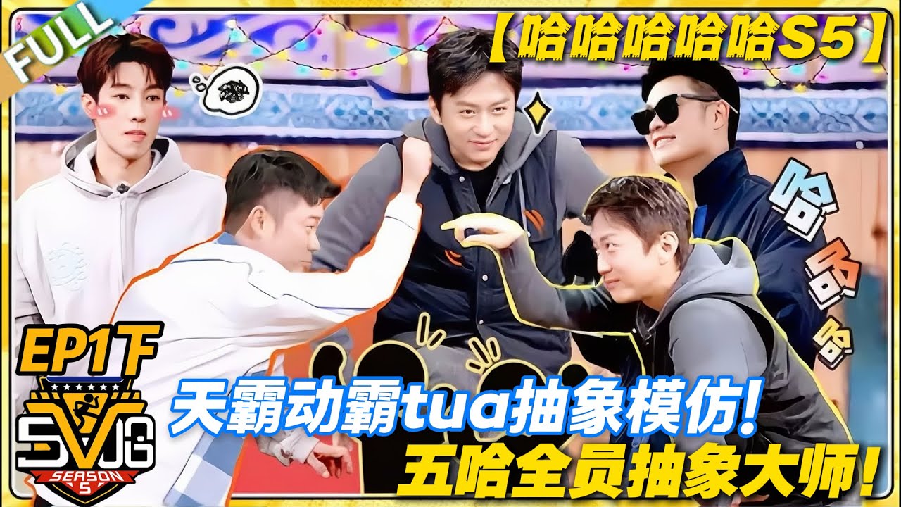 【FULL】哈哈哈哈哈S5 第1期下：抽象到没朋友！五哈回归复刻天霸动霸 tua，DNA 狠狠动了！#哈哈哈哈哈第五季 #哈哈哈哈哈s5 #邓超 #陈赫  #综艺 #搞笑