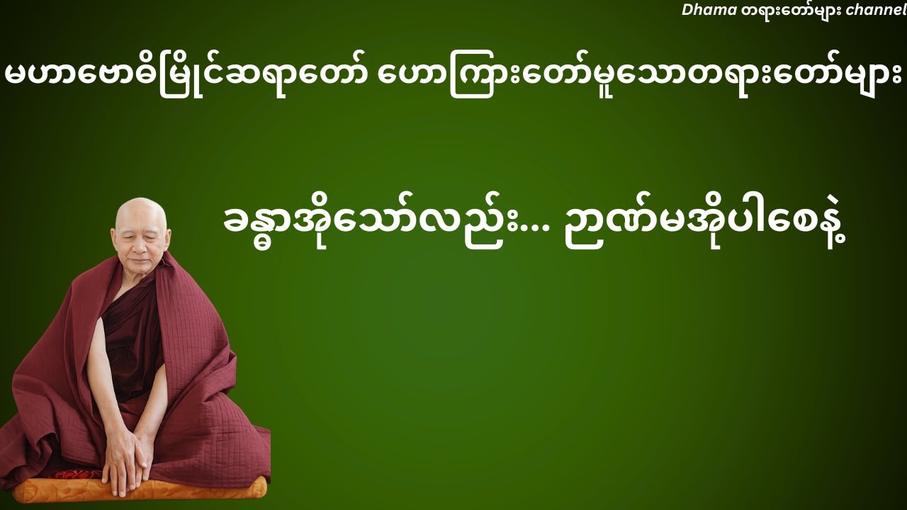 ညနေ ဘဝနေမဝင်မီ မဟာဗောဓိမြိုင်ဆရာတော်