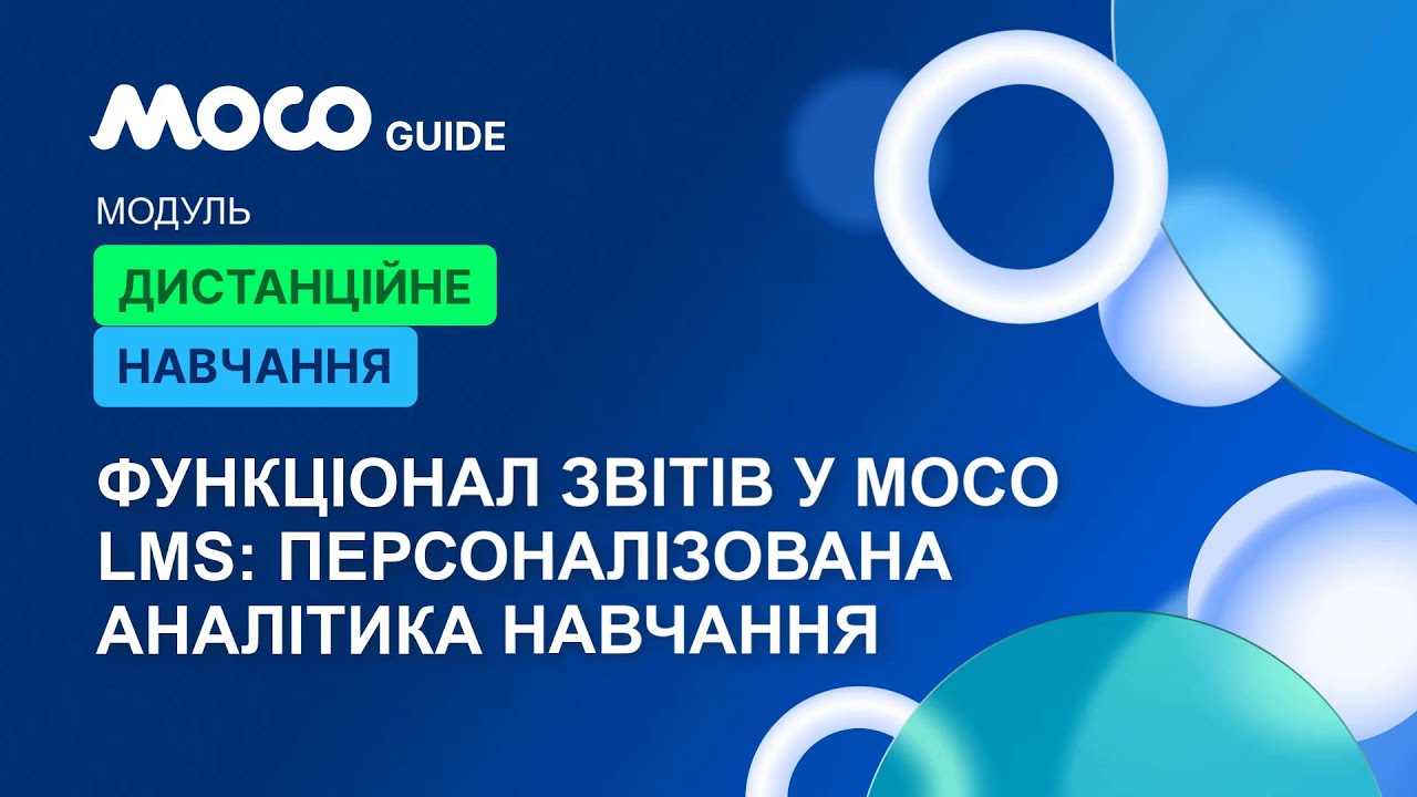 Функціонал Звітів у Moco LMS: Персоналізована Аналітика Навчання
