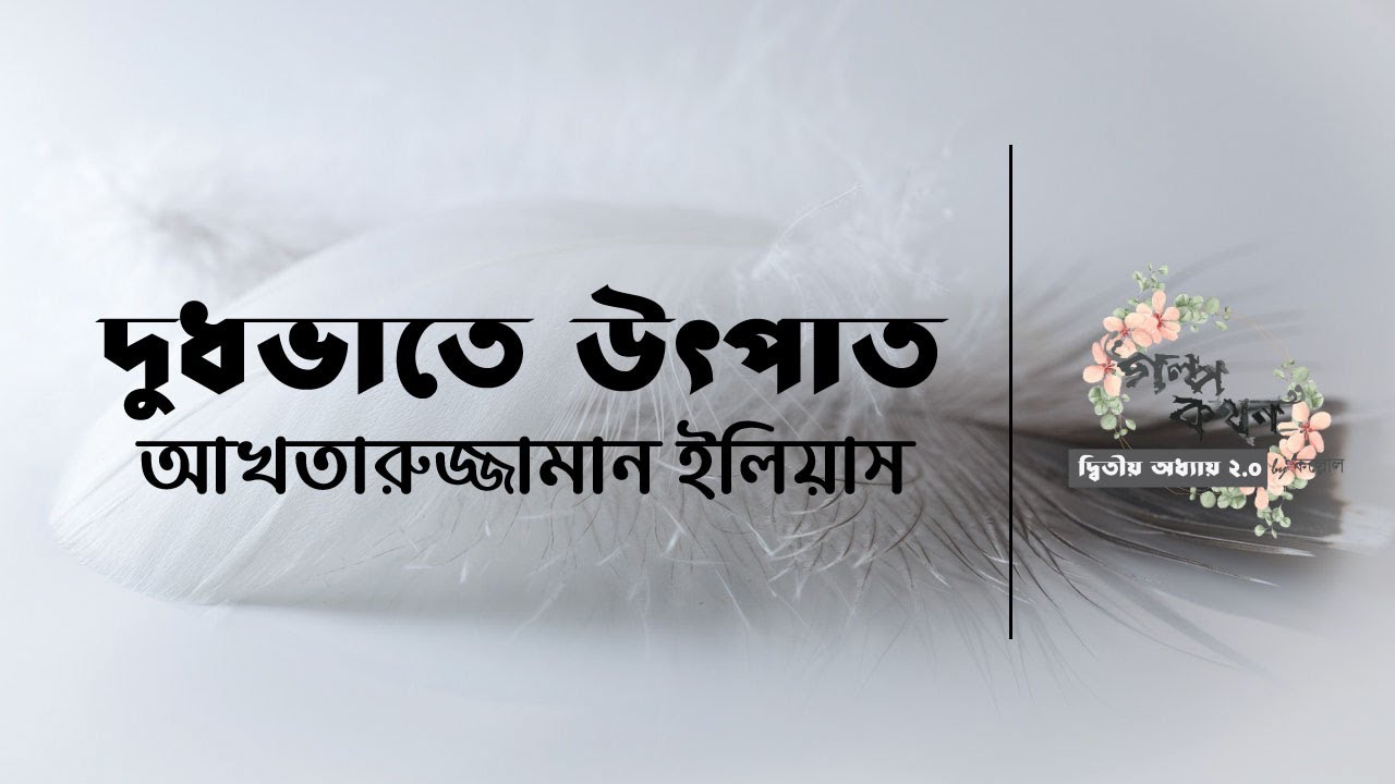 দুধভাতে উৎপাত | আখতারুজ্জামান ইলিয়াস | বাংলা অডিও গল্প | Bangla Audio Story | গল্পকথন by কল্লোল 2.0