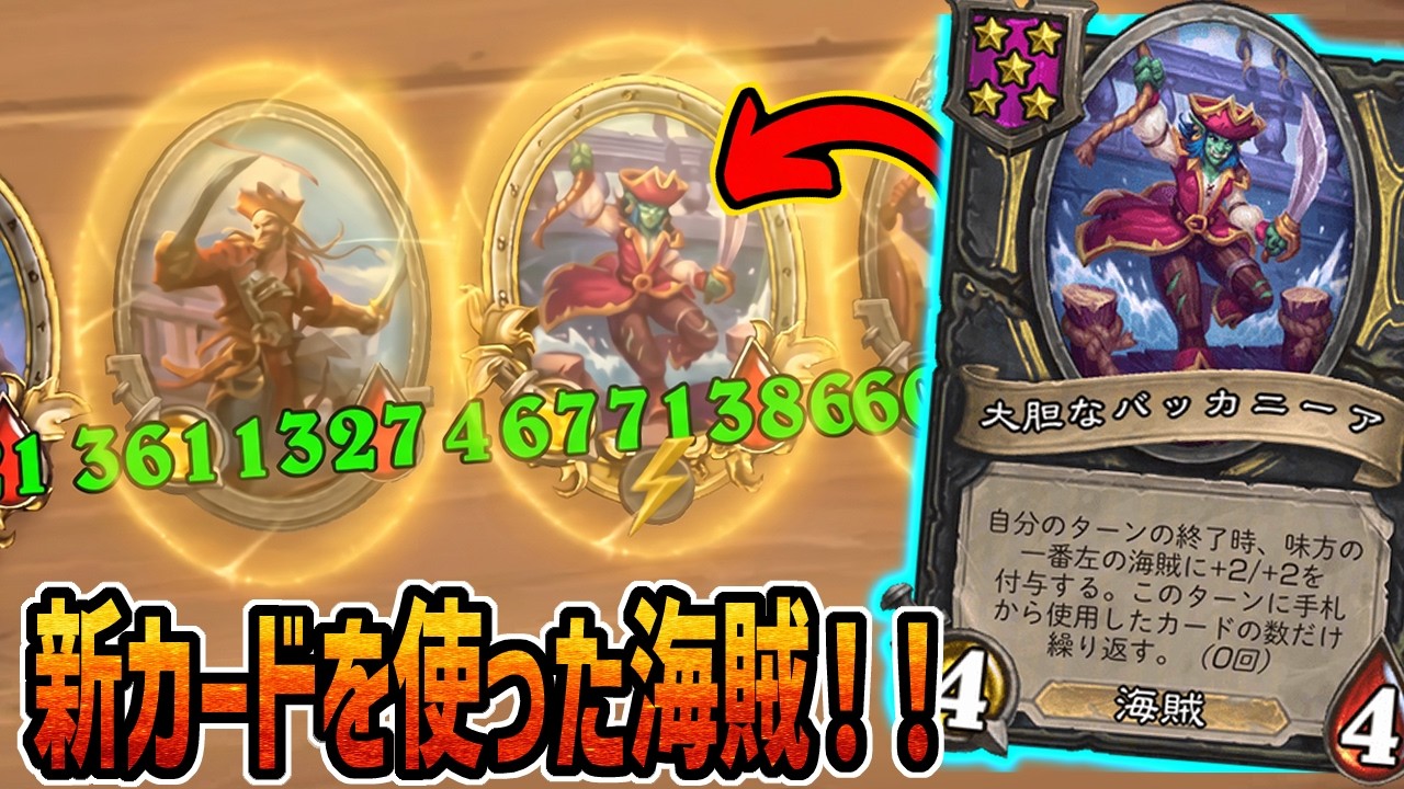 【S13/装飾品環境】新カードをつかった海賊！！【 Hearthstone Battlegrounds】