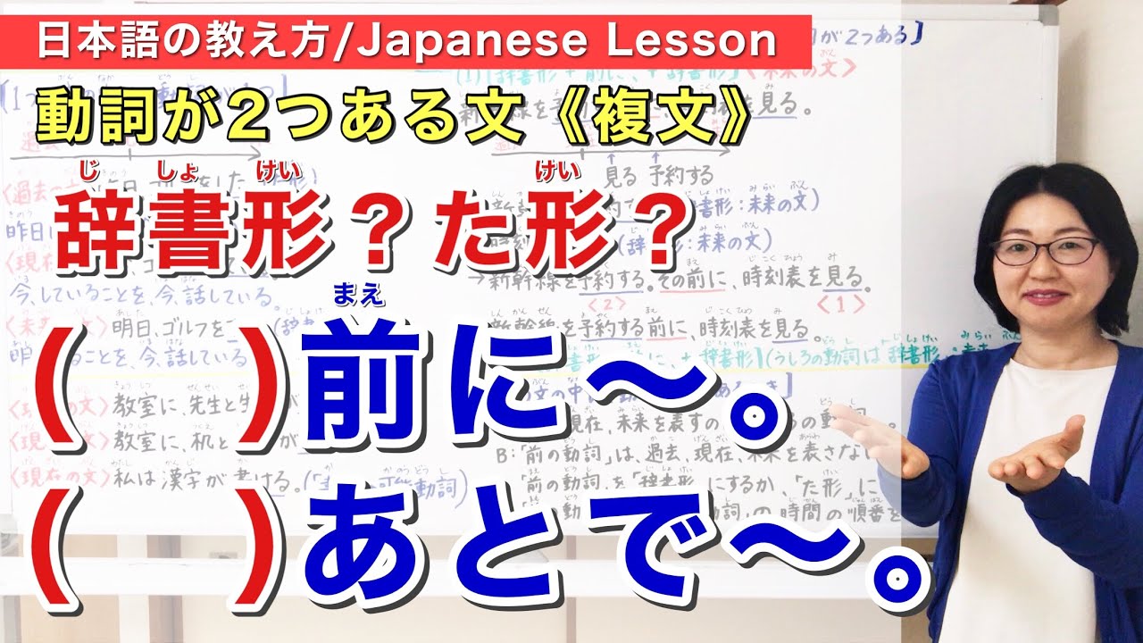 【辞書形・た形】〜前に/〜あとで/動詞が２つある文＜複文＞【日本語教師 日本語教育 授業 教え方】JLPT/N4/みんなの日本語19課・34課[194]