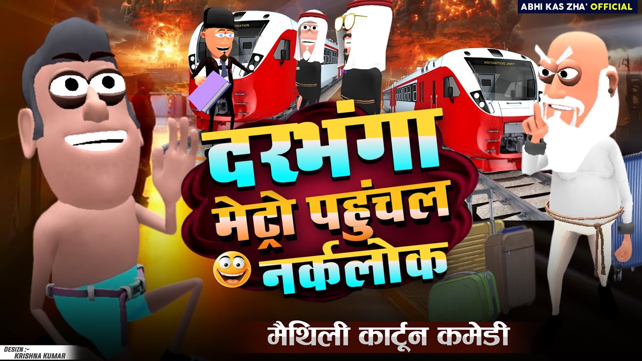 दरभंगा मैट्रो के ड्राईवर फ़रार | मैथिली कार्टून कॉमेडी | मैथिली कॉमेडी