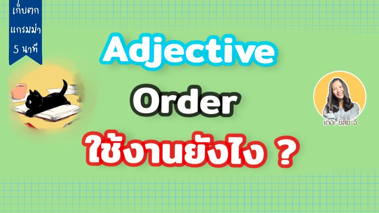 adjective order ใช้งานยังไง อยากเรียงประโยคภาษาอังกฤษได้ แกรมม่า | 