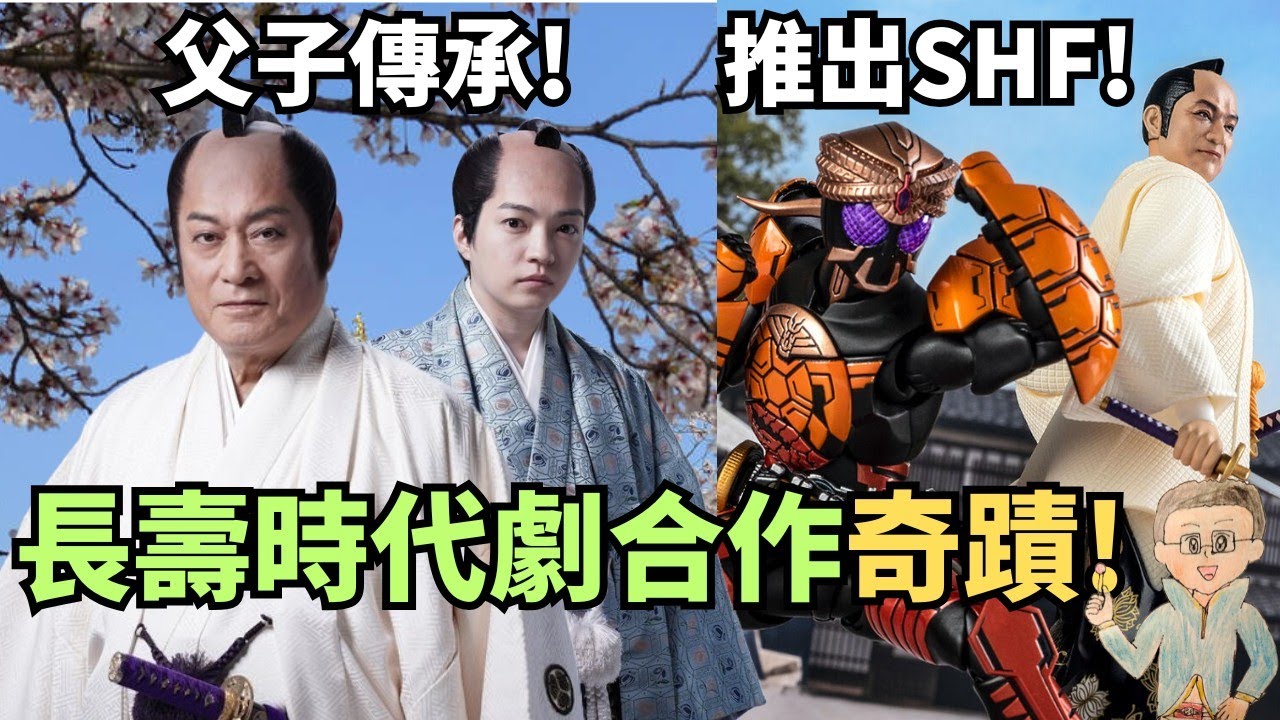 帶你認識高紀錄長壽時代劇暴坊將軍! 從假面騎士到父子傳承的奇蹟! (升哥特攝)