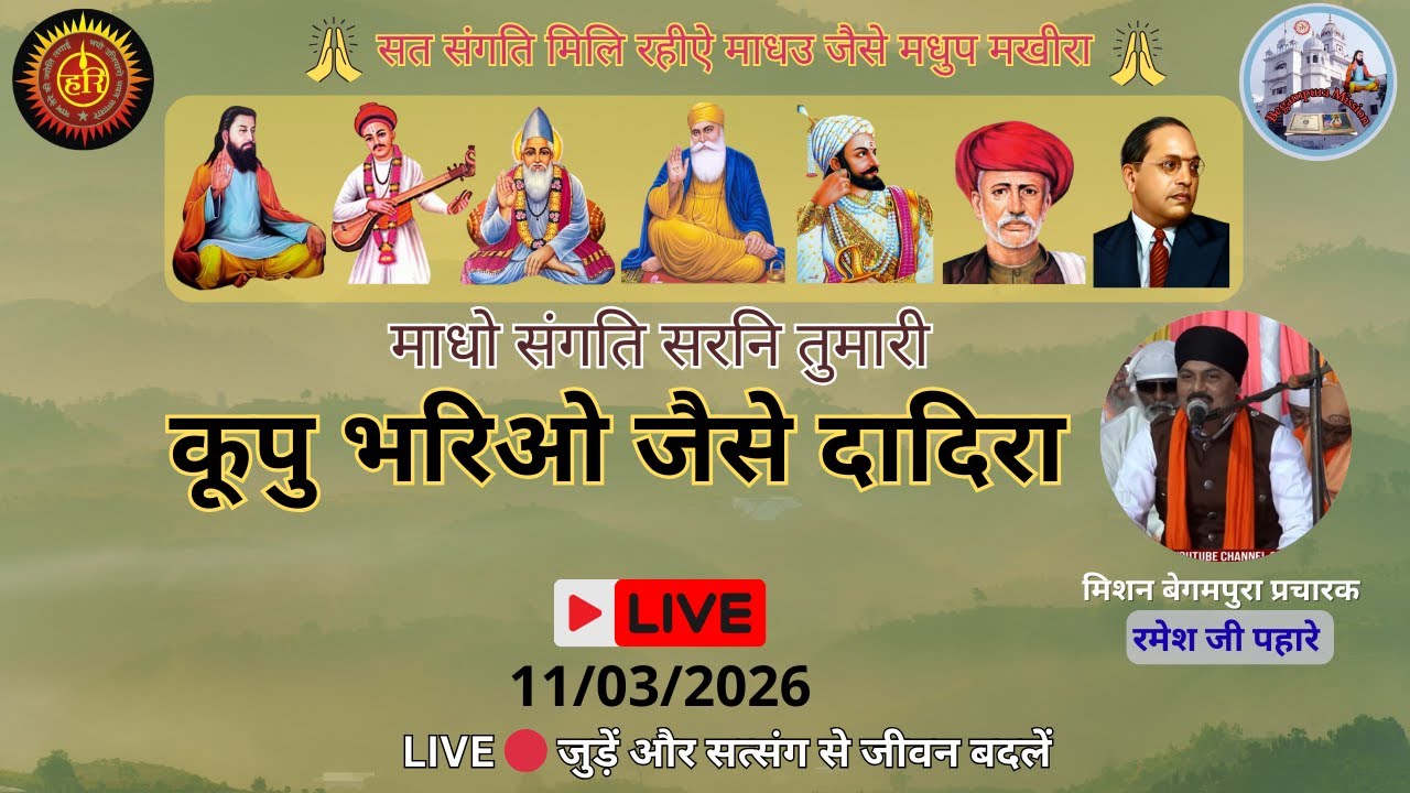LIVE कूपु भरिओ जैसे दादिरा