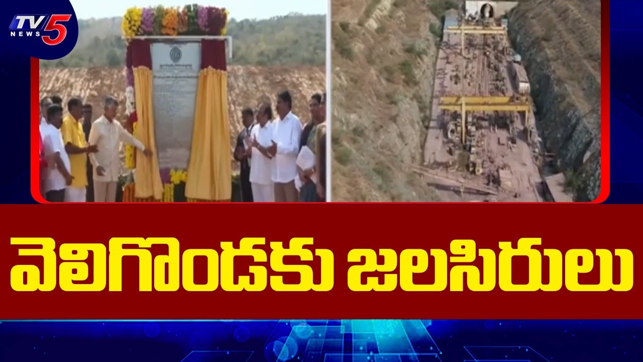 వెలిగొండకు జలసిరులు | CM Chandrababu Lays Foundation For Veligonda Project | TV5 News