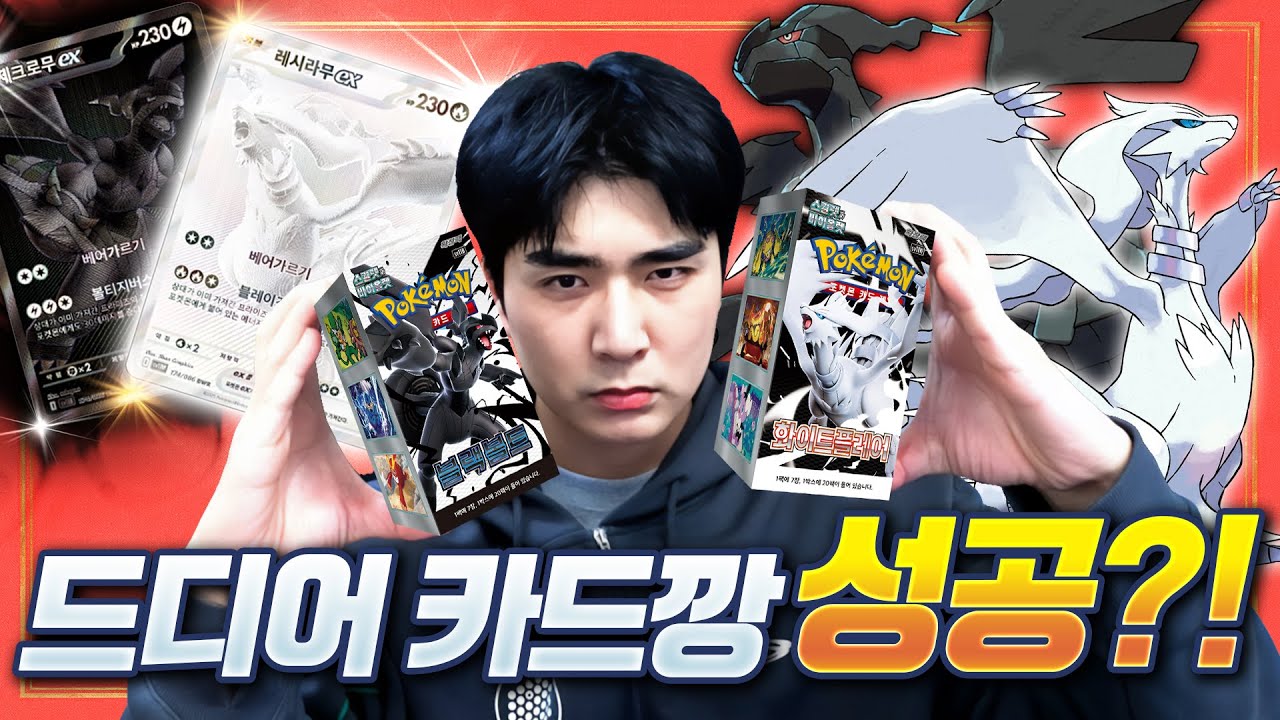 늦게 깐 포켓몬 카드깡이 성공한다?! BWR 제크로무, 레시라무 뽑기 도전! 나와줄거지...? (블랙볼트 화이트플레어)