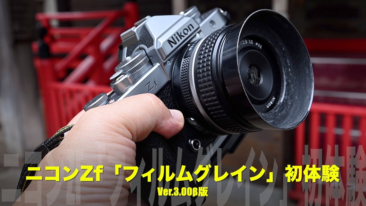 【開発中ファームウェア体験】ニコンZf Ver.3.00β フィルムグレイン機能を試す ─ 撮って出しJPEGで味わう“フィルムの粒子感”