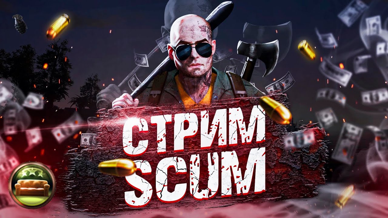 🔴SCUM 🔴| уборка после рейда  | день 33 | секретный  сервер