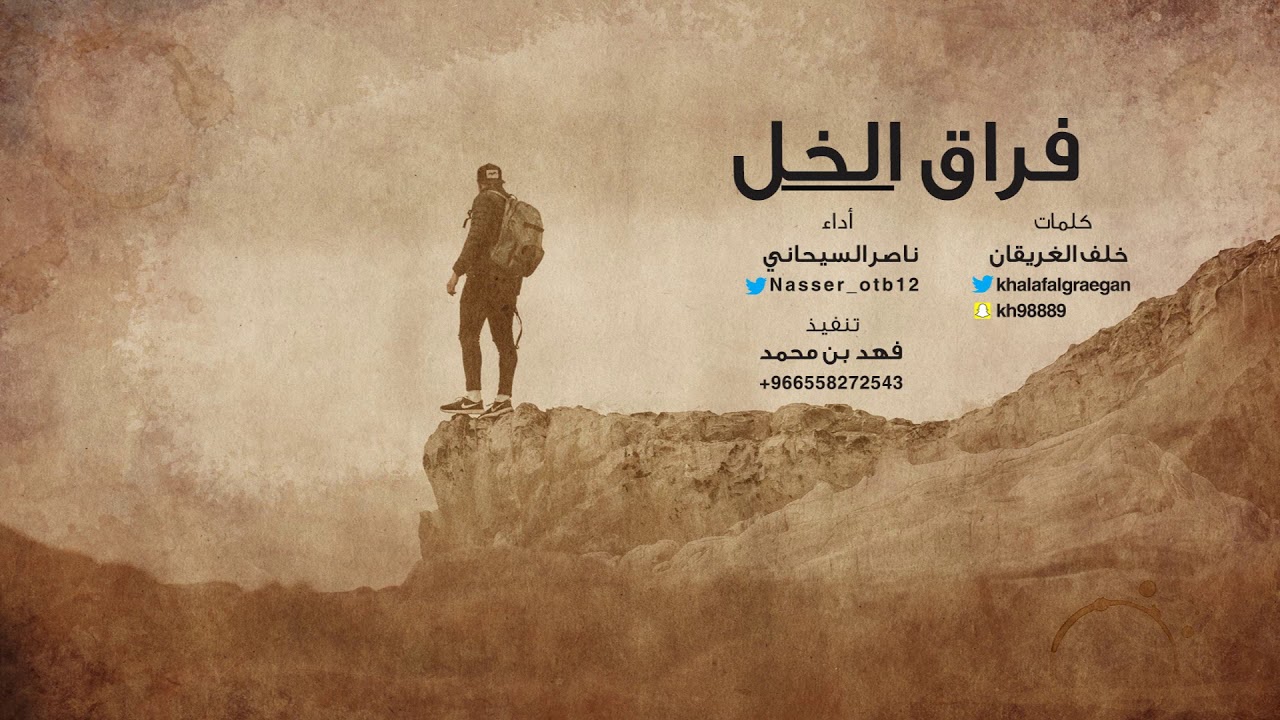 شيلة فراق الخل || كلمات: خلف الغريقان || أداء: ناصر السيحاني #جديد