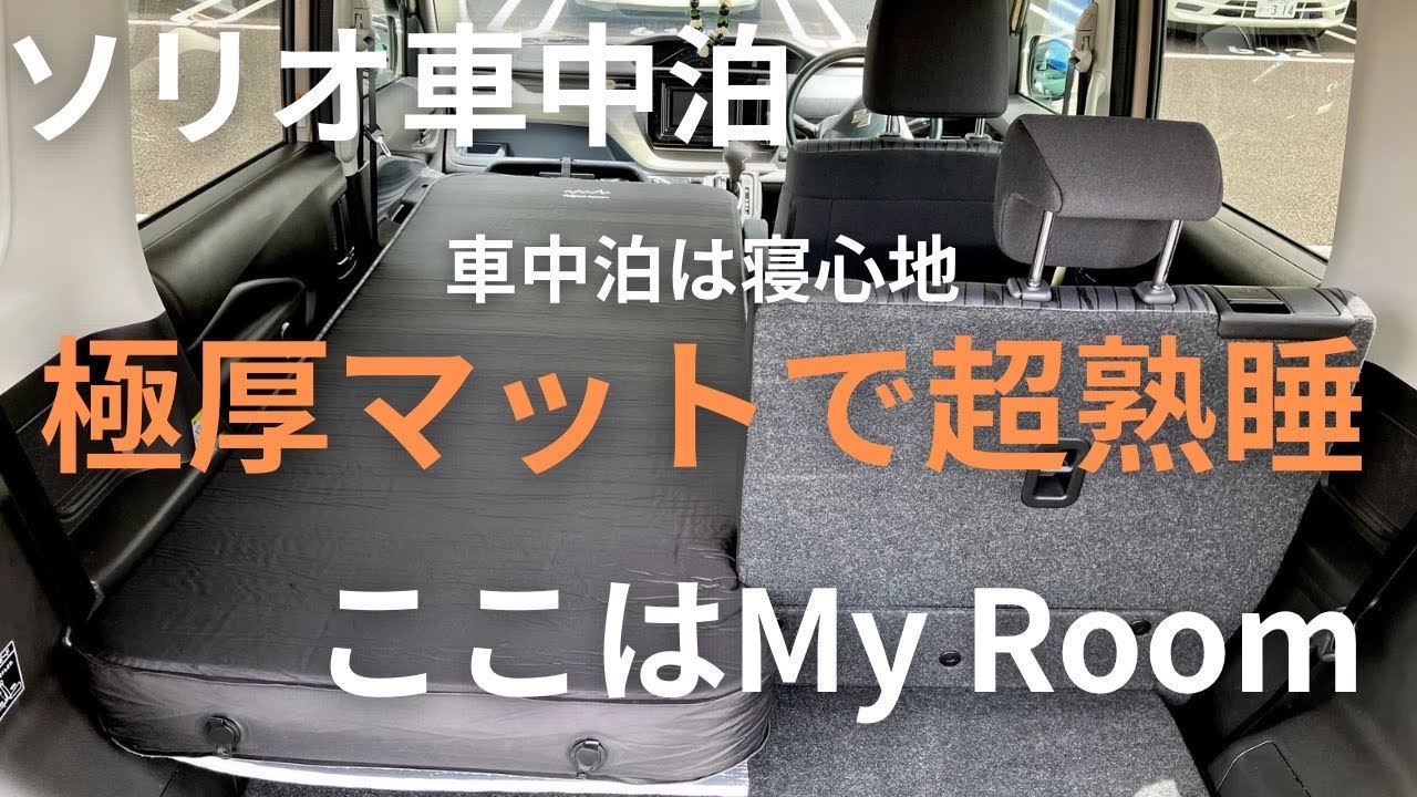 [ソリオ車中泊]はじめての車中泊マット 寝心地最高 極厚インフレーターマットはコレ