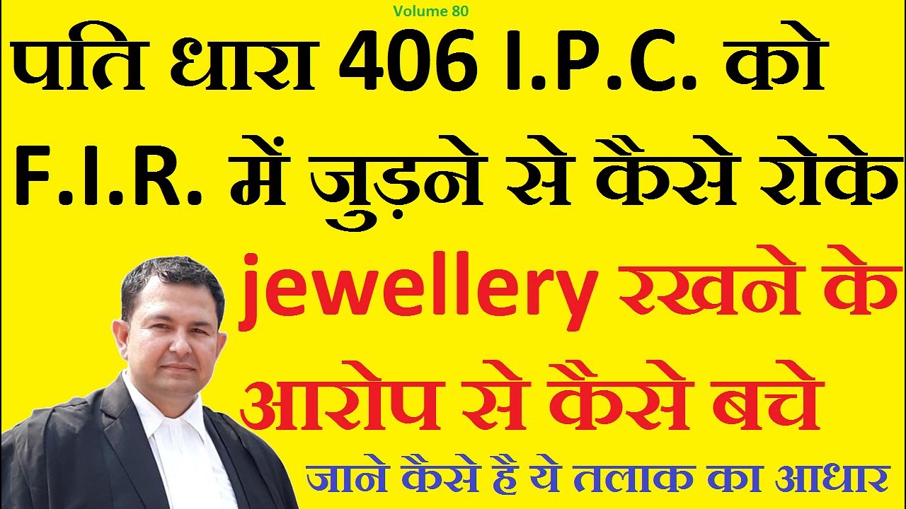 धारा 406 को ख़त्म करवाने के क़ानूनी तरीके || jewelry के झूठे आरोपों से कैसे बचे #406ipc #dowry