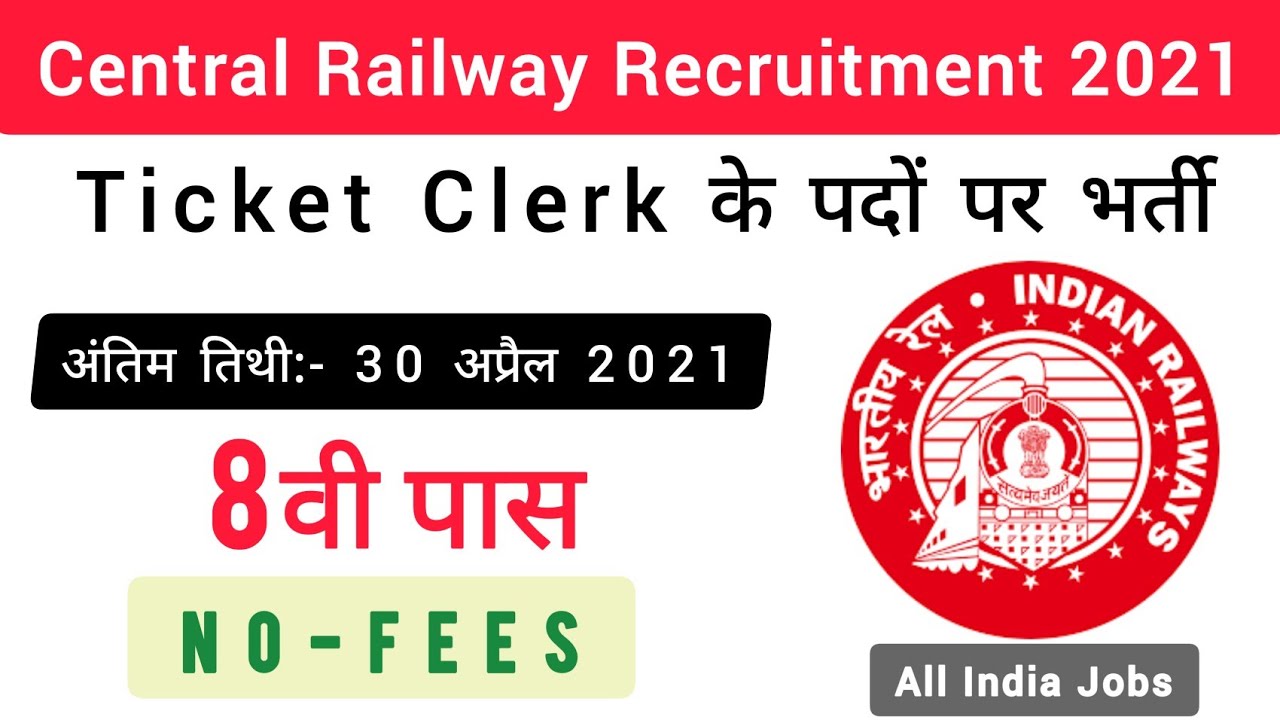 रेलवे मैं भर्ती 2021 | 8th Pass Jobs | Ticket Clerk Jobs | East Central Railway Jobs | FreeJobAlert