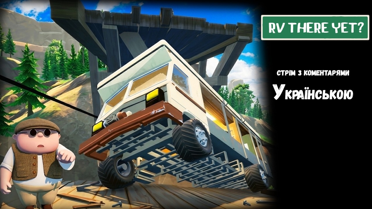 RV There Yet? | КООП-БОЖЕВІЛЛЯ у Мінівені | Спробуймо доїхати додому! | Стрім Українською | #11
