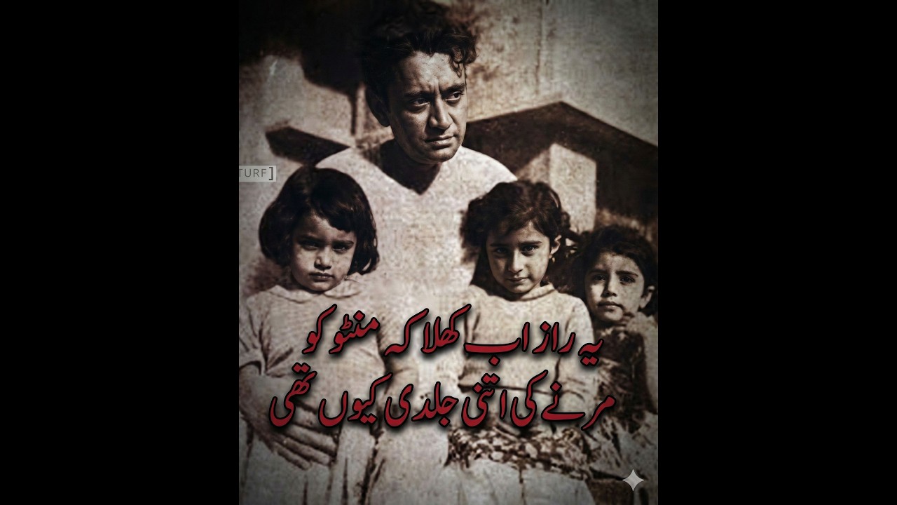 یہ راز آب کھلا کہ منٹو کو مرنے کی اتنی جلدی کیوں تھی۔Manto