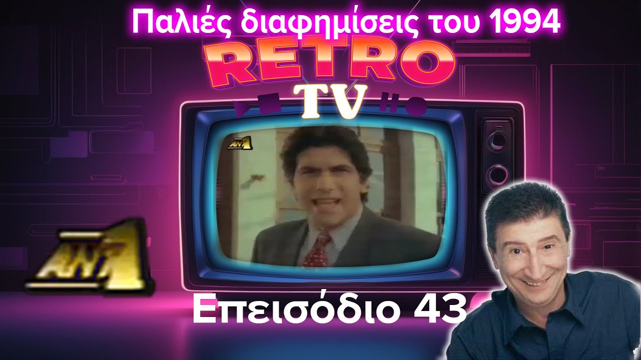 Εκπομπή Visual review επεισόδιο 43 . Παλιές διαφημίσεις απο τον Αντ1 το 1993-1994 .#retrocommercials