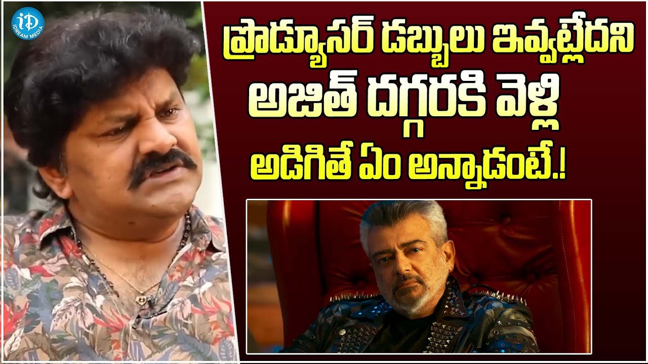 ప్రొడ్యూసర్ డబ్బులు ఇవ్వట్లేదని అజిత్ ని అడిగితే..Actor Sameer About Ajith Kumar | iDream Classics