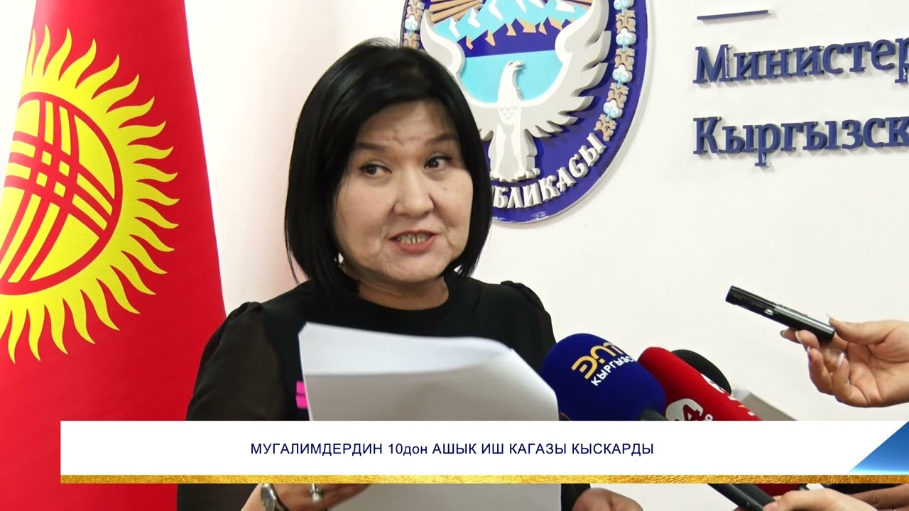 МУГАЛИМДЕРДИН 10дон АШЫК ИШ КАГАЗЫ КЫСКАРДЫ