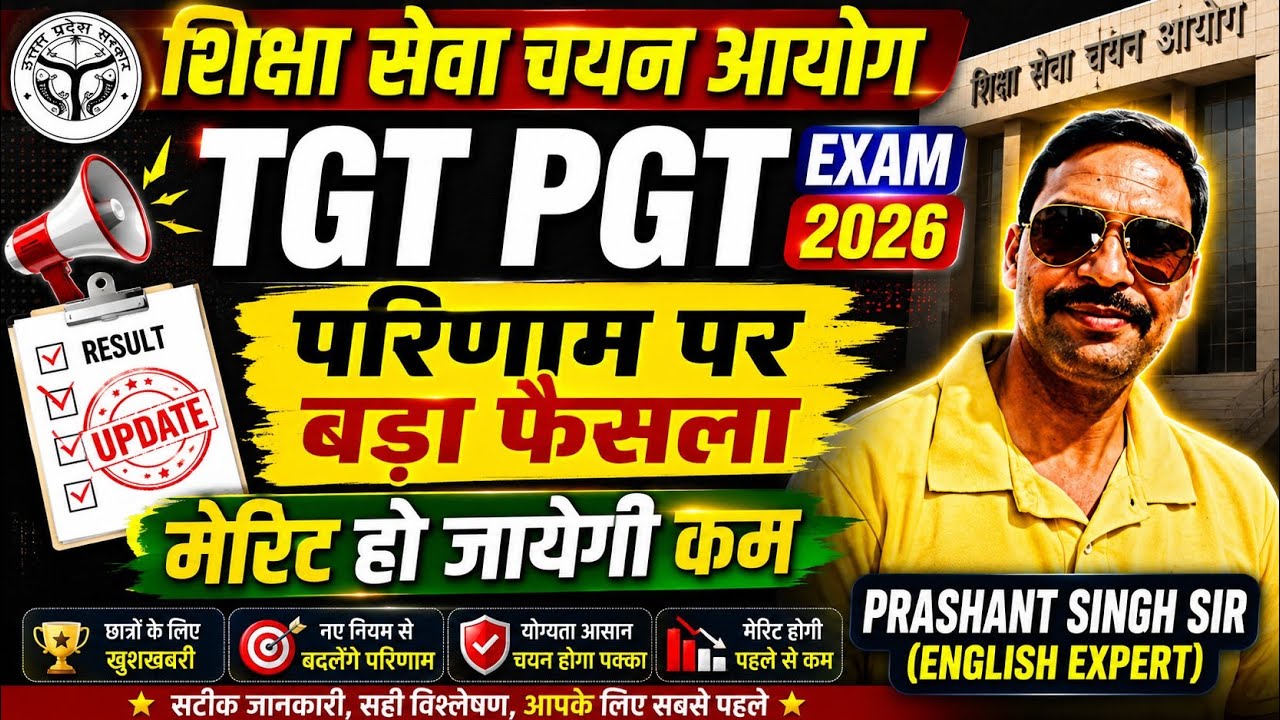 UP TGT PGT EXAM 2026 LATEST NEWS// TGT RESULT 2026// TGT CUT OFF 2026//TGT  CUT OFF 2026 कम जायेगी /