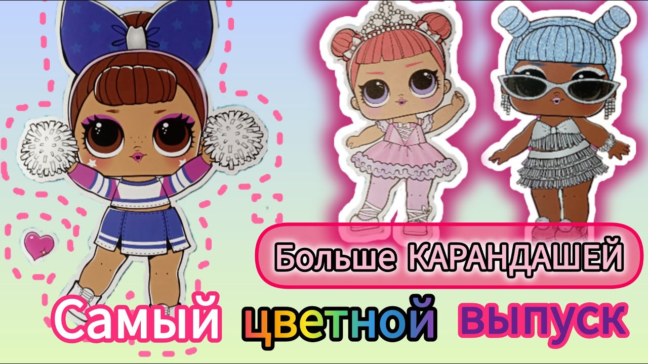 Обзор Журнала| L.O.L. Surprise! №10 2025 #лол #творчуня #doll #моибумажные #куклы #бумажныесюрпризы