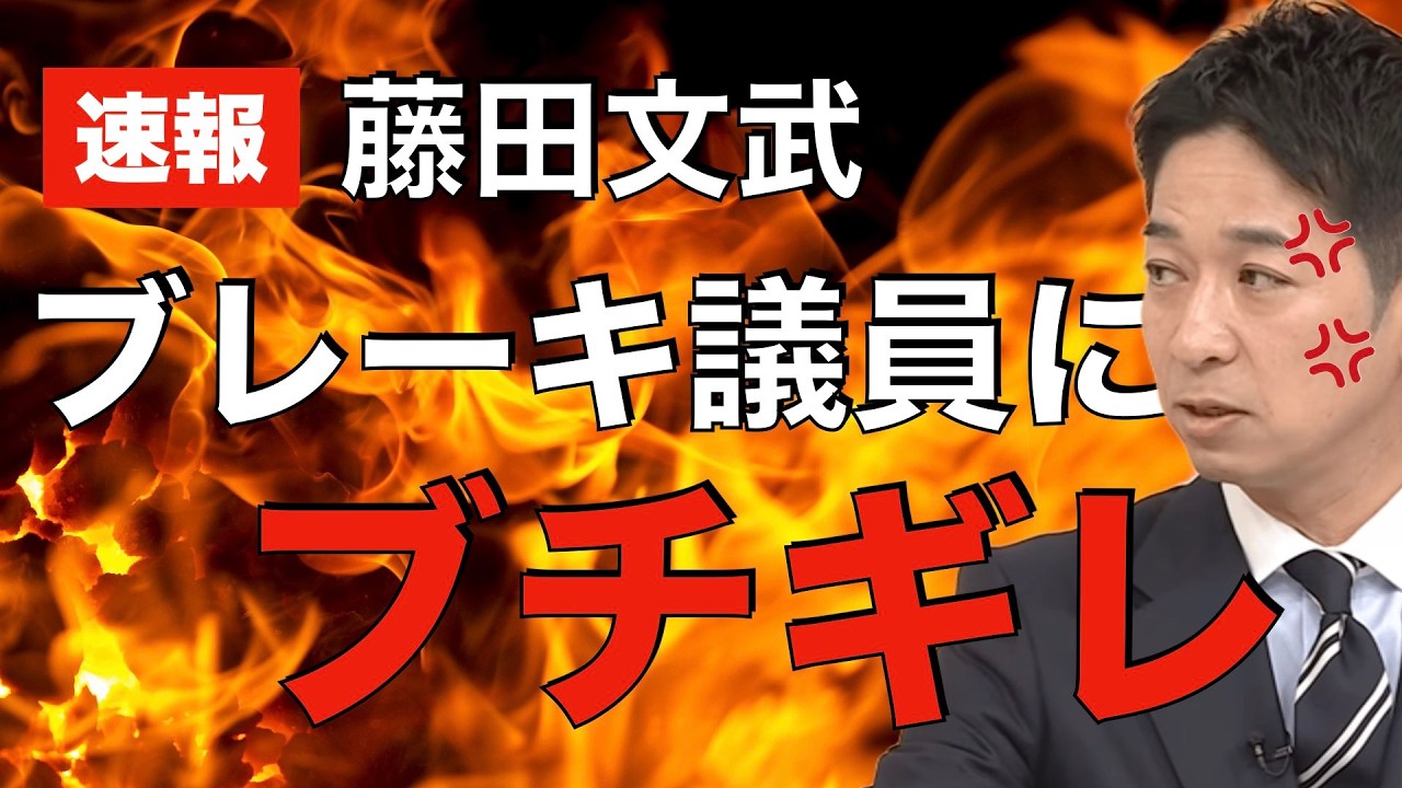 【お前の実力じゃねぇだろ】藤田文武、高市人気で受かった自民党のブレーキ議員に苛立ちが止まらない