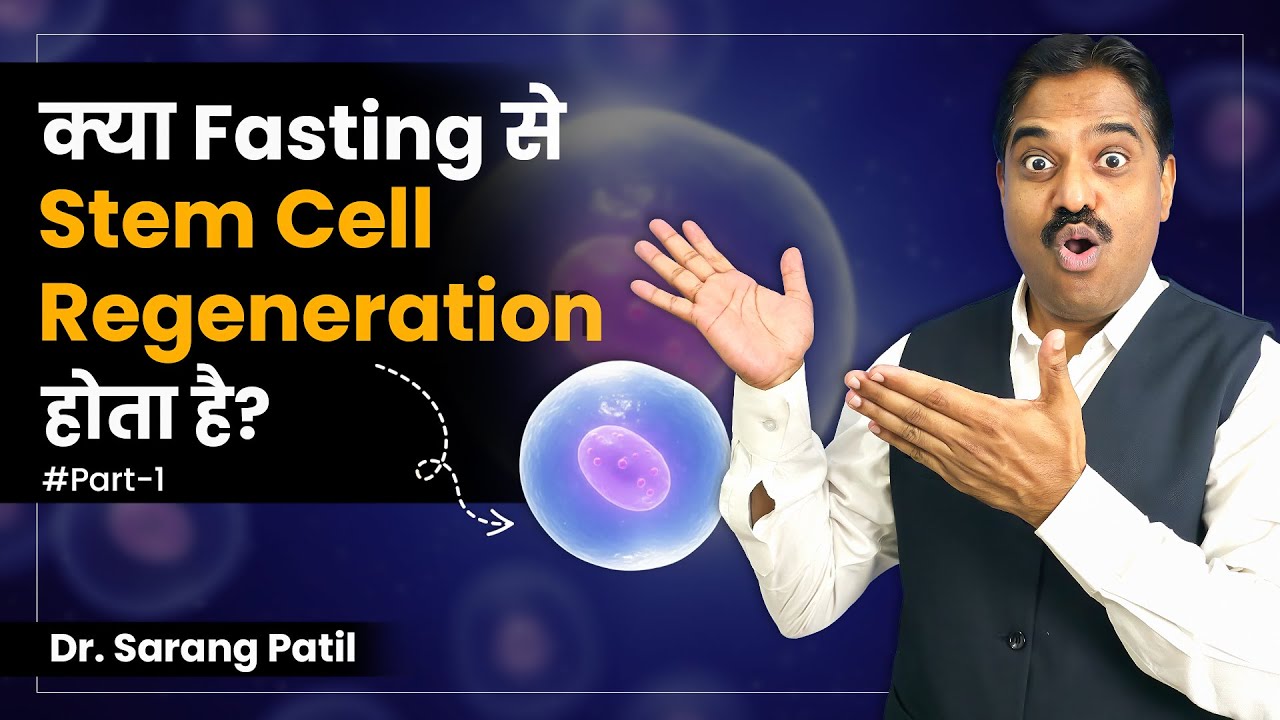 The Science of Stem Cell Regeneration और Fasting का चमत्कार