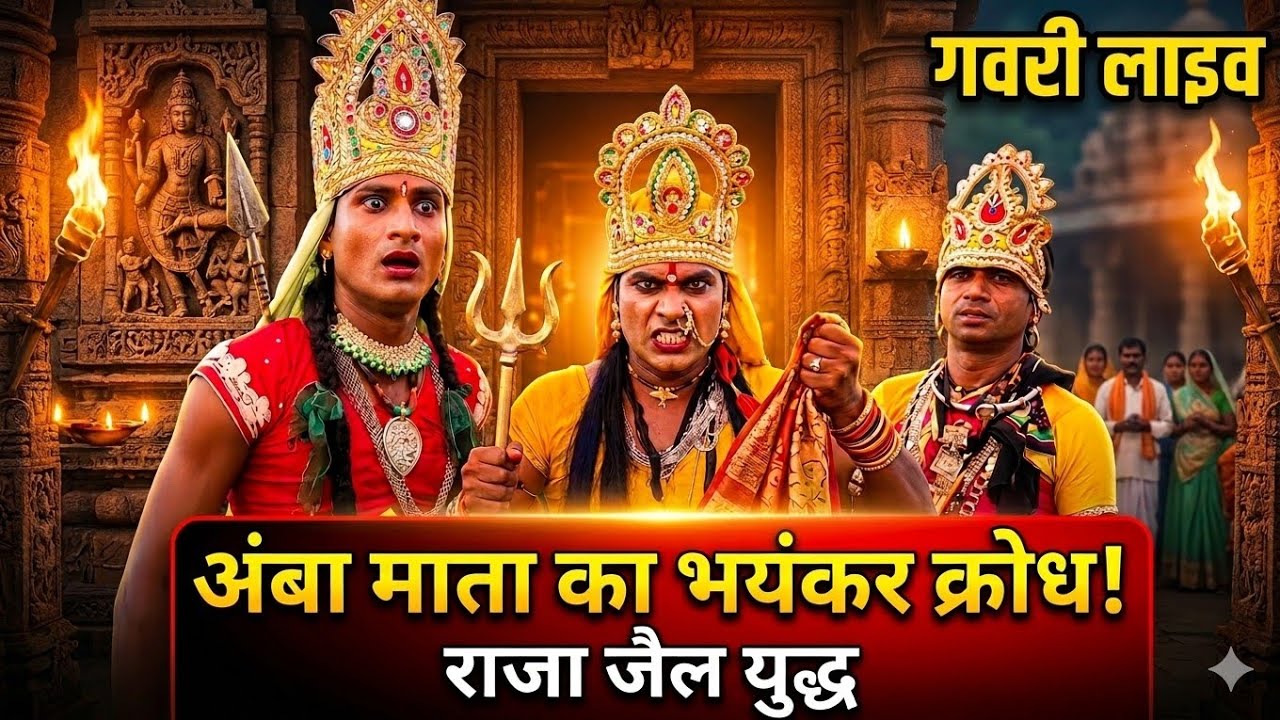 मेवाड़ की सुप्रसिद्ध गवरी नृत्य // अंबा माता का नृत्य राजा जैल ने बडले का पेड़ खड़े से जान से मारा