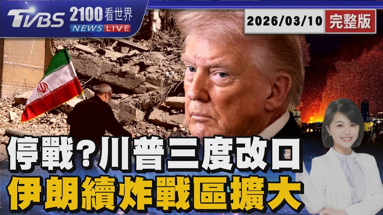 停戰?川普24小時內三度改口 伊朗續炸中東戰區擴大 20260310｜2100TVBS看世界完整版｜TVBS新聞@tvbsnews24live