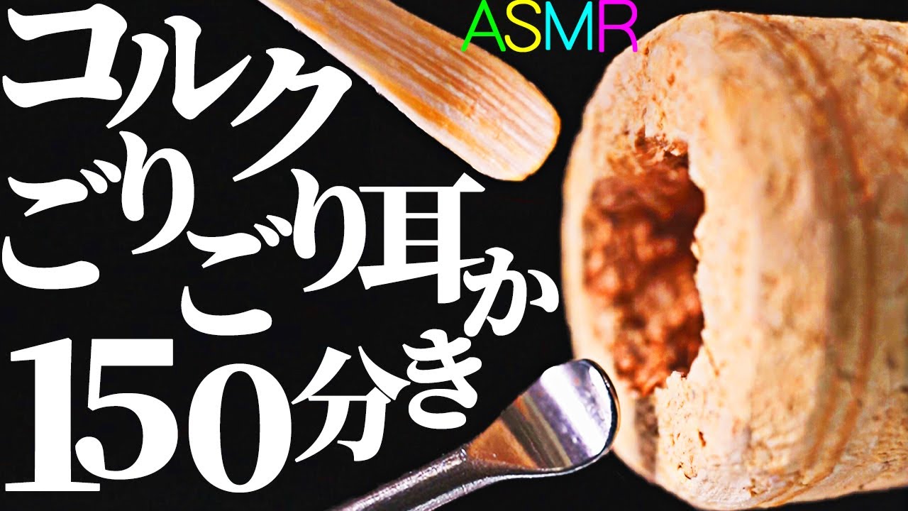 【ASMR】優しいゴリゴリで安心して眠れるコルク耳かき150分♪音蜜のコルクを実家の様な安心感でお送りするｗ竹耳かき・スンレス耳かき・綿棒・梵天・スケーラー・たわし耳かきで鼓膜まで耳掃除の音【音好き】