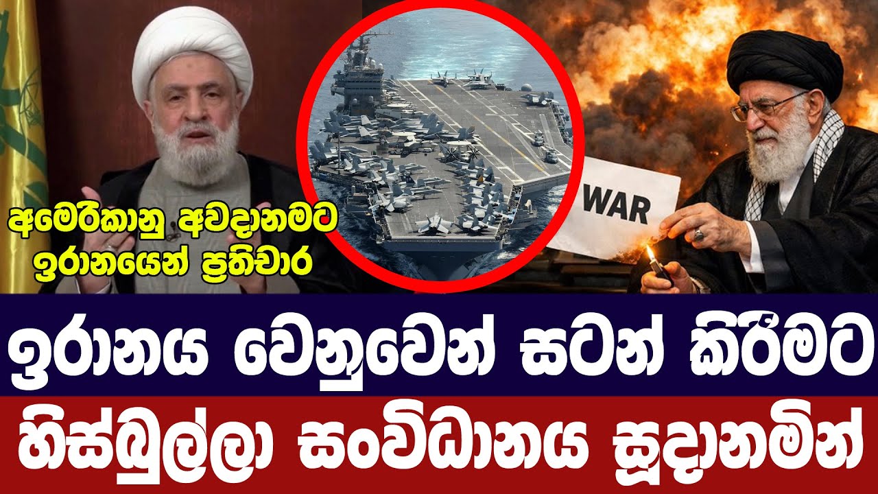 ඉරානය වෙනුවෙන් සටනට හිස්බුල්ලා සංවිධානය එක්වෙයි