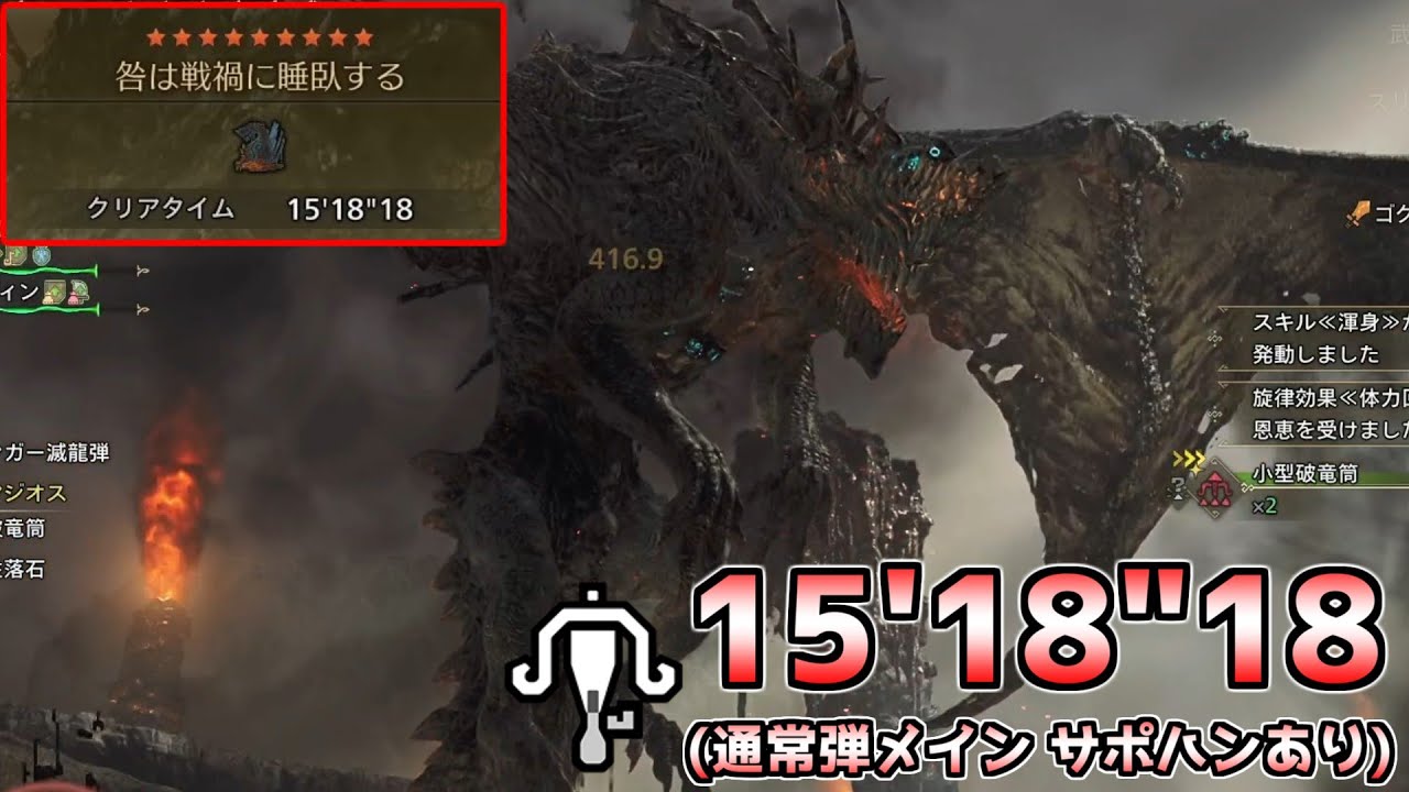【MHWilds】ゴグマジオス ライトボウガン（通常弾）ソロ（サポハンあり） 15分18秒【モンスターハンターワイルズ】