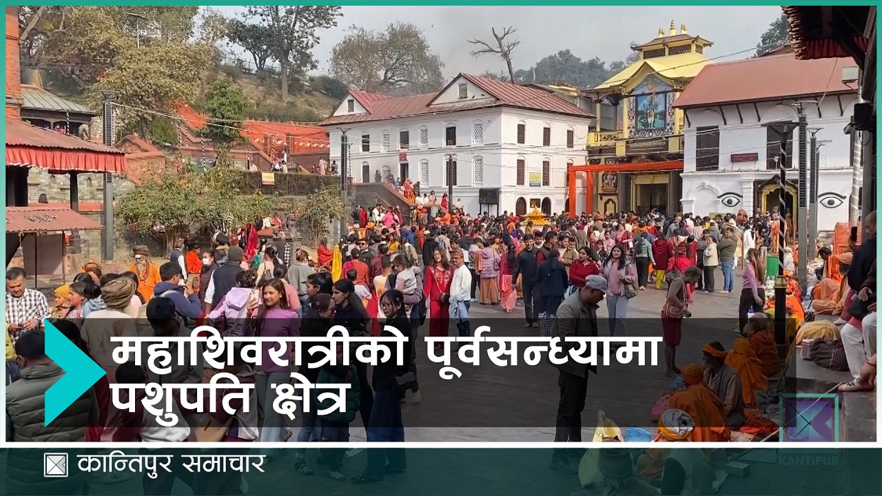 महाशिवरात्रीको सबै तयारी पूरा,  ८ लाखभन्दा बढी भक्तजन आउने अनुमान | Kantipur Samachar