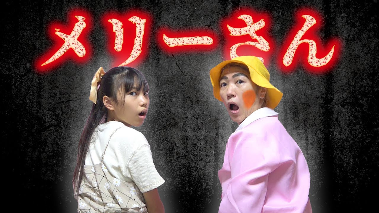 【怖い話】メリーさんがやって来る？みこちゃんきらこのお留守番【寸劇】