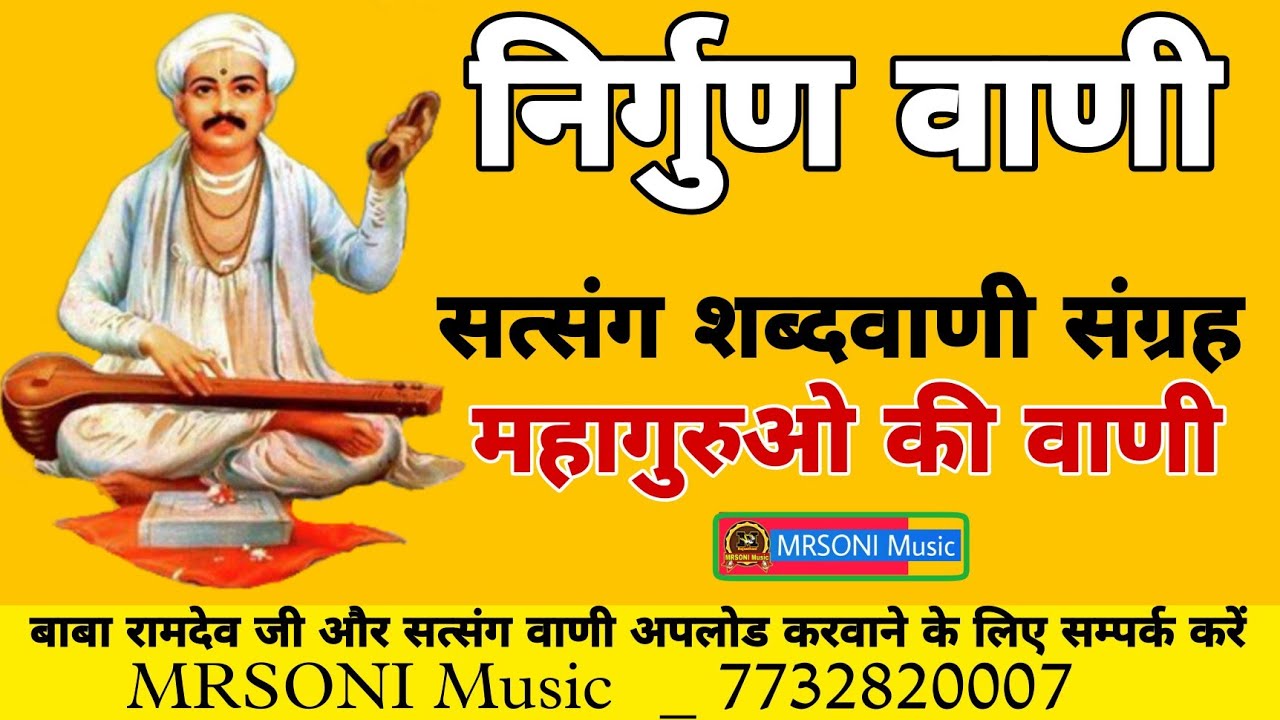 निर्गुण सत्संग वाणी || सत्संग भजन वाणी || सत्संग शब्दवाणी || Nirgun Satsang Vaani || Satsang vaani